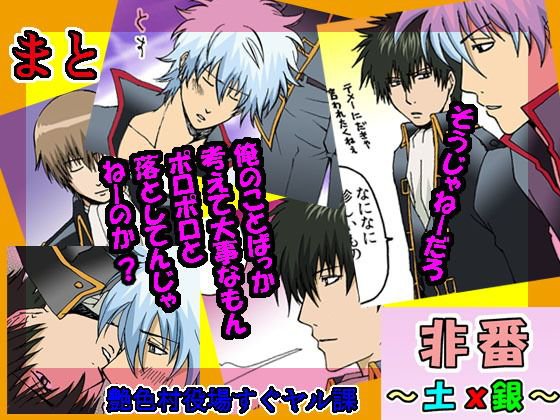 非番 〜土x銀〜 メイン画像