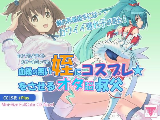 血縁の無い姪にコスプレをさせるオタ脳叔父 メイン画像