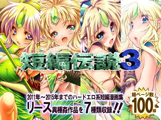 リース本まとめ・短編伝説3 メイン画像