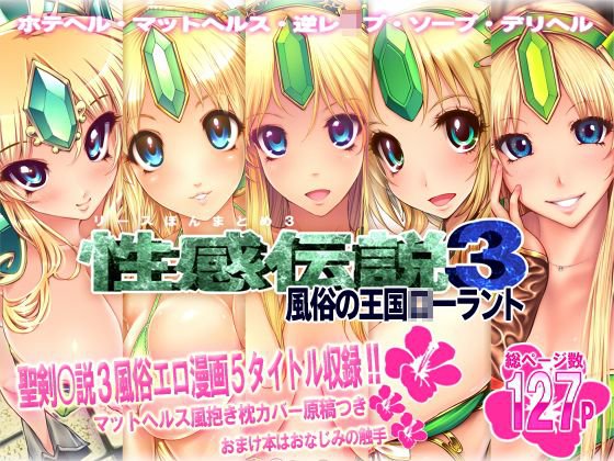 リース本まとめ3『性感伝説3風俗の王国○ーラント』 メイン画像