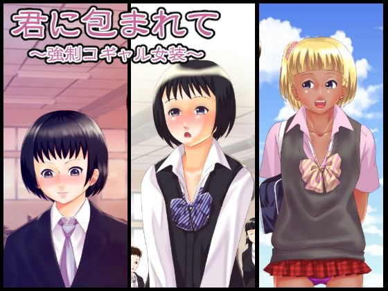 君に包まれて 〜強制コギャル女装〜 メイン画像