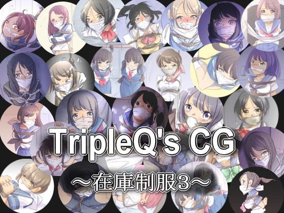TripleQ’sCG〜在庫制服3〜 メイン画像