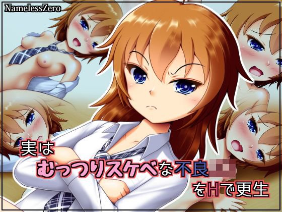 実はむっつりスケベな不良J○をHで更生 メイン画像