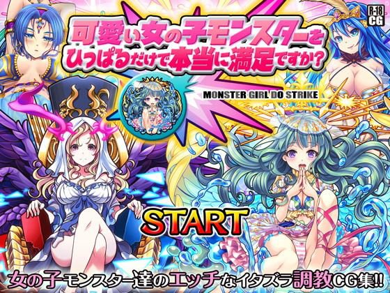 可愛い女の子モンスターをひっぱるだけで本当に満足ですか？ メイン画像