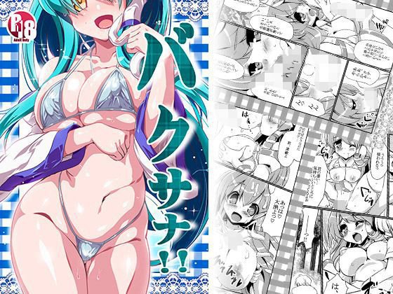 バクサナ！！ メイン画像