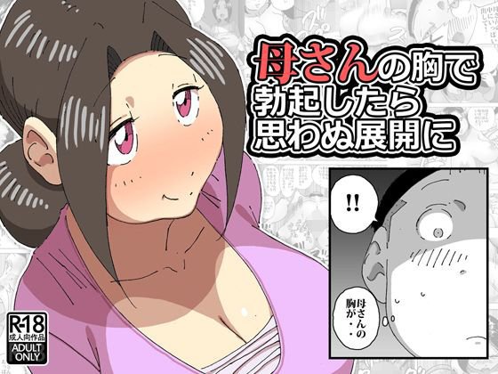 母さんの胸で勃起したら思わぬ展開に メイン画像