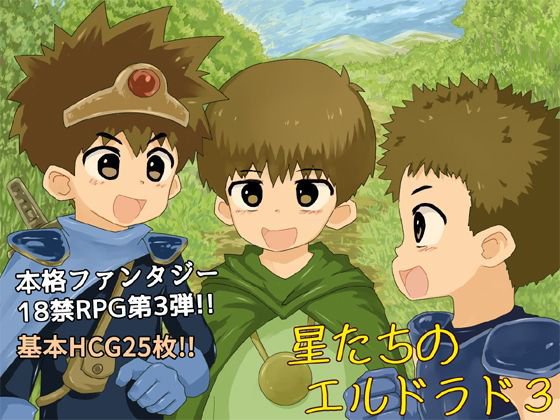 星たちのエルドラド3 メイン画像