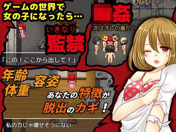 女の子になったら速攻誘拐されて輪姦されてしまった…あなた！ メイン画像