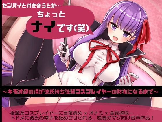 センパイと付き合うとか…ちょっとナイです（笑）〜キモオタの僕が彼氏持ち後輩コスプレイヤーの財布になるまで〜 メイン画像