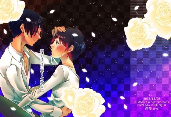 「ぼくは、佳主馬くん欠乏症。」 メイン画像