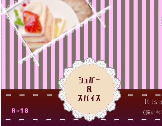 シュガー＆スパイス メイン画像