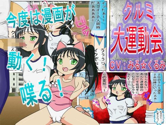 クルミ大運動会 メイン画像