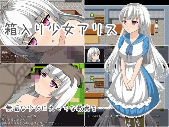 箱入り少女アリス メイン画像