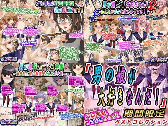 【無料】「男の娘が大好きなんだ！」期間限定ベストコレクション メイン画像