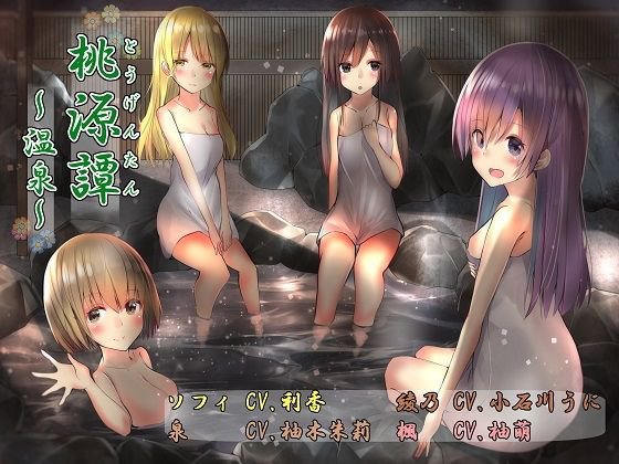 桃源譚〜温泉〜 メイン画像