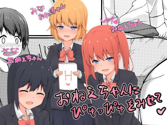 お姉ちゃんにぴゅっぴゅをみせて？ メイン画像