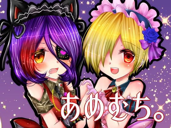 あめむち。 メイン画像
