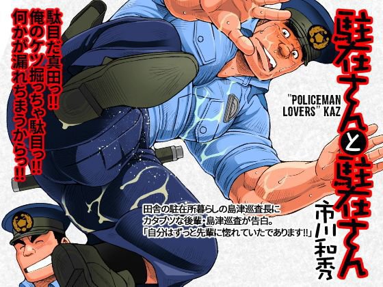 駐在さんと駐在さん メイン画像