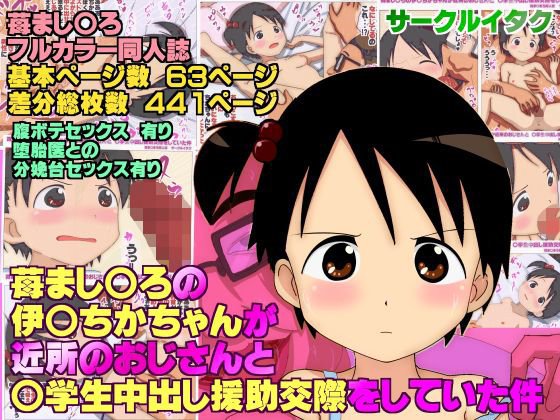 苺まし○ろの伊○ちかちゃんが 近所のおじさんと○学生中出し援○交際をしていた件 メイン画像