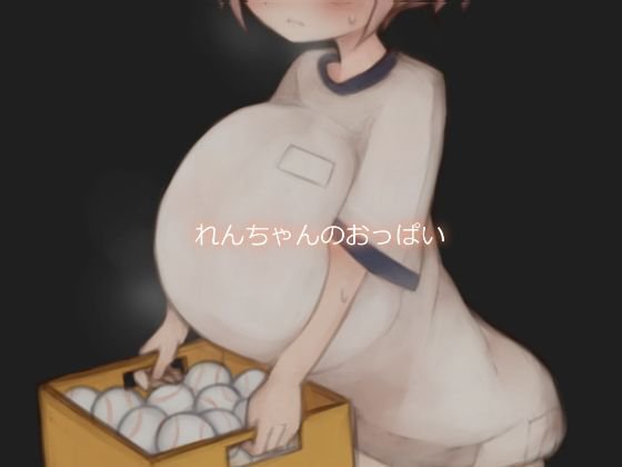 れんちゃんのおっぱい メイン画像