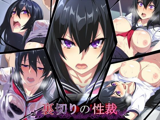 裏切りの性裁 メイン画像