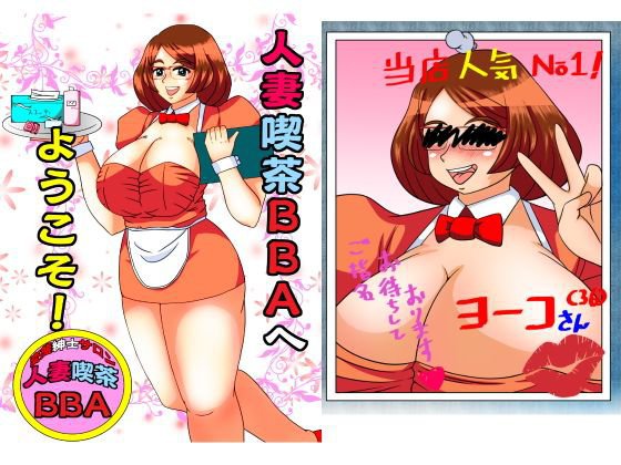人妻喫茶BBAへようこそ！ メイン画像