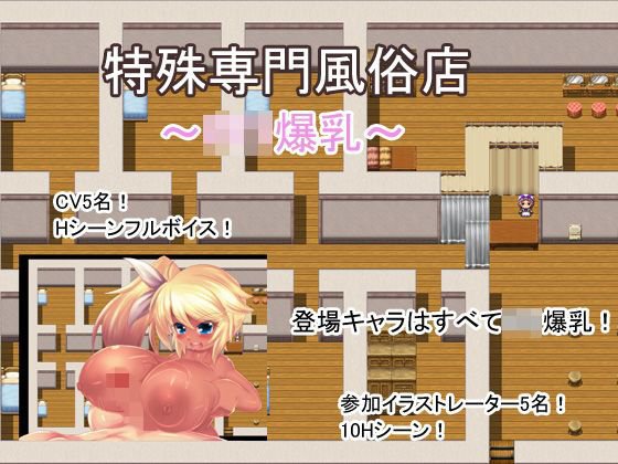 特殊専門風俗店〜ロリ爆乳〜 メイン画像
