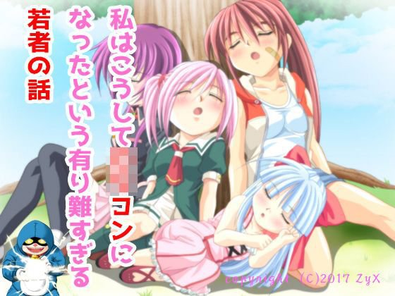 私はこうしてロリコンになったという有り難すぎる若者の話 メイン画像