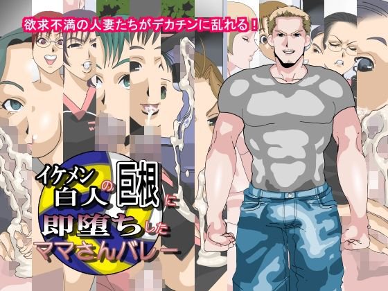 イケメン白人の巨根に即堕ちしたママさんバレー メイン画像