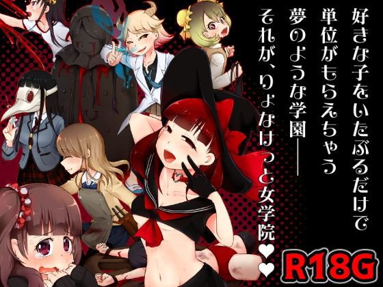 りょなけっと女学院〜猟奇体験入学レポート〜 メイン画像