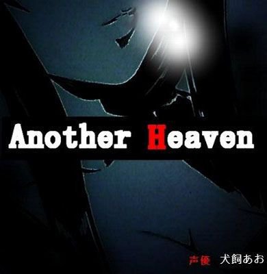 AnotherHeaven メイン画像