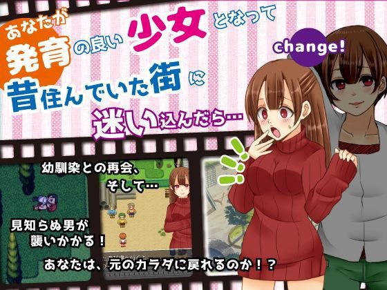 あなたが発育の良い少女となって昔住んでいた街に迷い込んだら… メイン画像