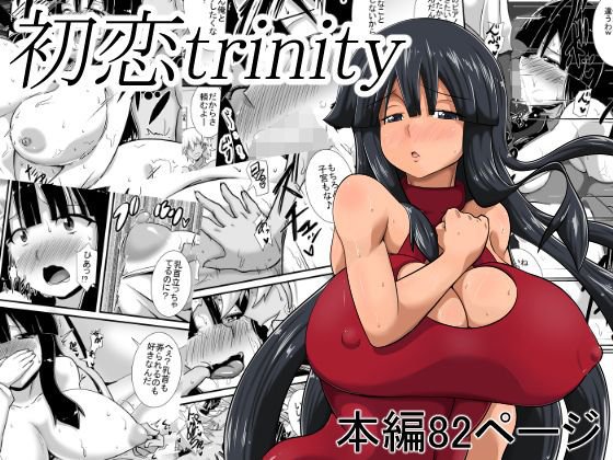 初恋trinity メイン画像