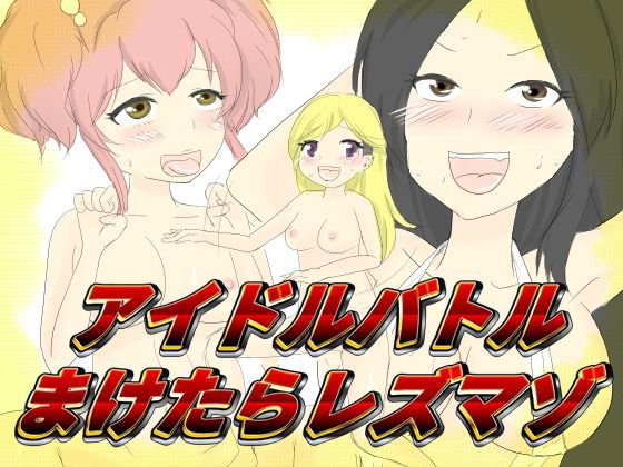 アイドルバトル負けたらレズマゾ メイン画像
