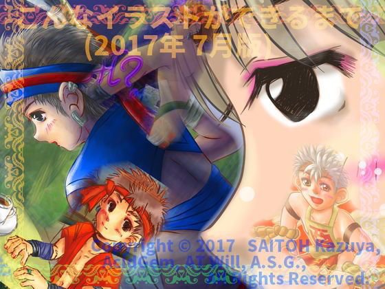こんなイラストができるまで （2017年 7月版） メイン画像