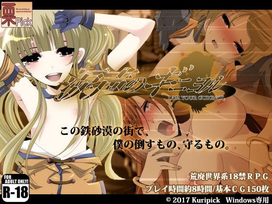 涙声のギニヨル メイン画像