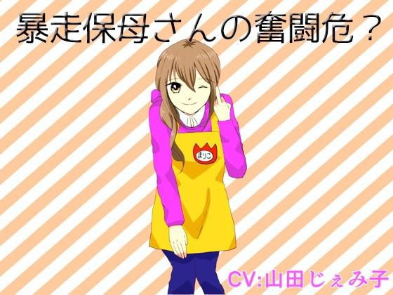 暴走保母さんの奮闘危？ メイン画像