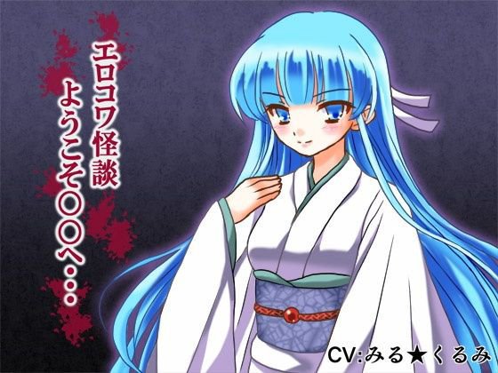 エロコワ怪談 ようこそ○○へ・・・ メイン画像