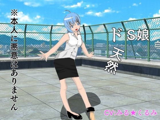 ド天然ドS娘 メイン画像
