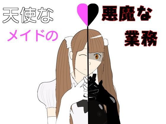 天使なメイドの悪魔な業務 メイン画像