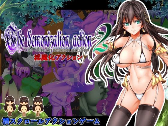 淫魔化アクション2 メイン画像