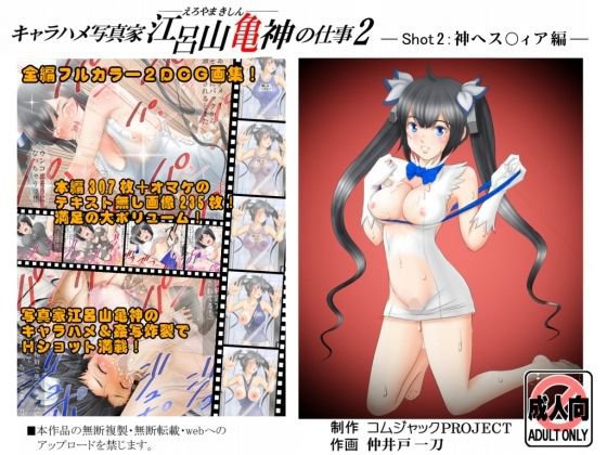 キャラハメ写真家 江呂山亀神の仕事2 -shot2:神ヘス○ィア 編- メイン画像