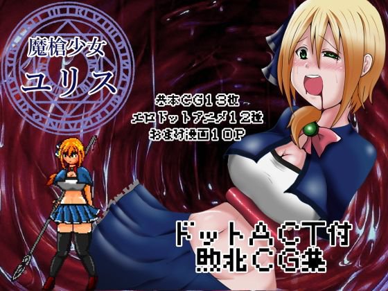 魔槍少女ユリス メイン画像
