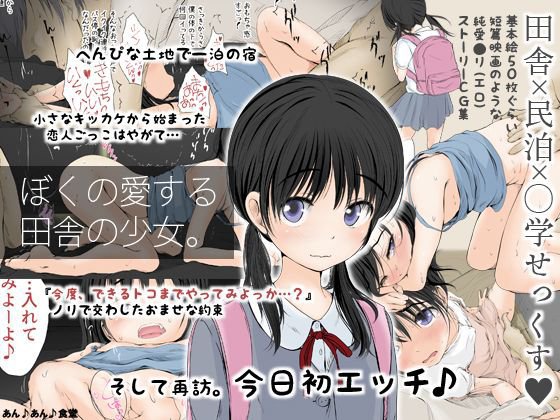 ぼくの愛する田舎の少女。 メイン画像