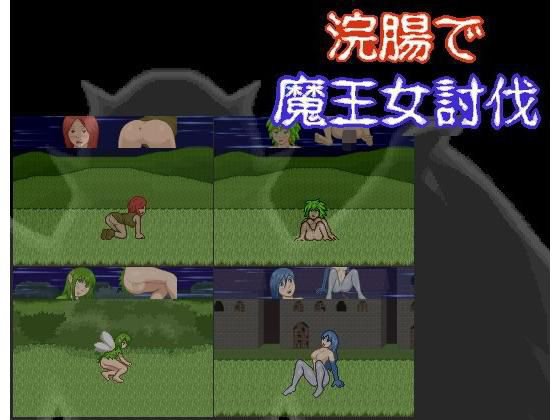 浣腸で魔王女討伐 メイン画像