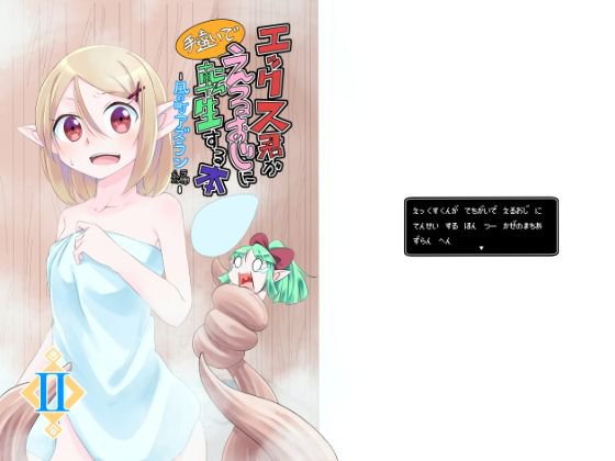 エックス君が手違いでえるおじに転生する本II 〜風の町アズラン編〜 メイン画像