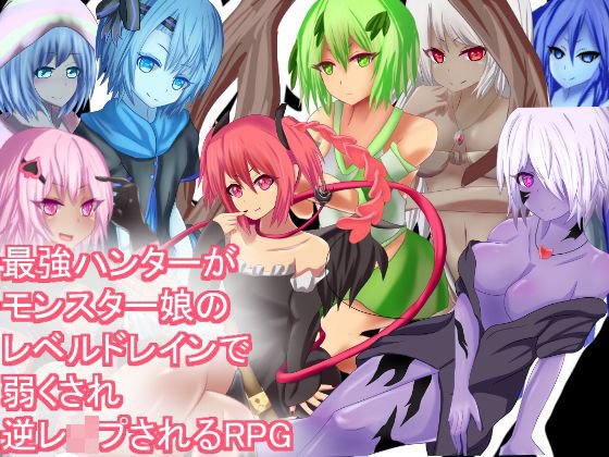 最強ハンターがモンスター娘のレベルドレインで弱くされ逆レイプされるRPG メイン画像