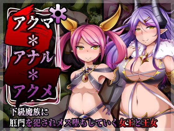 アクマ＊アナル＊アクメ メイン画像