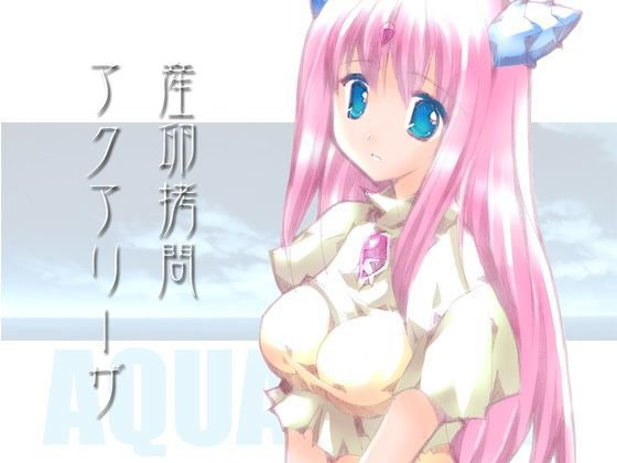 産卵拷問アクアリーザ メイン画像