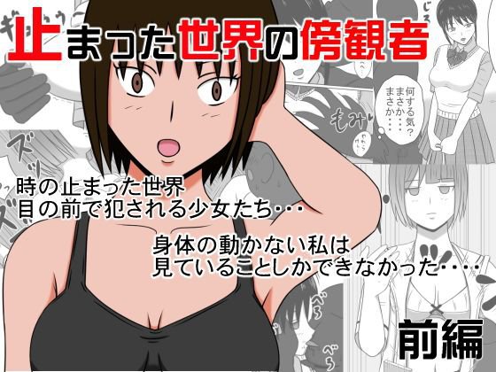 止まった世界の傍観者 前編 メイン画像